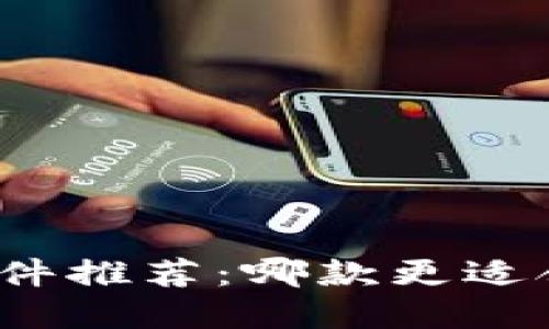 加密货币排名软件推荐：哪款更适合你的投资需求？