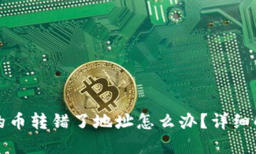 冷钱包里面买的币转错了地址怎么办？详细解读及解决方案