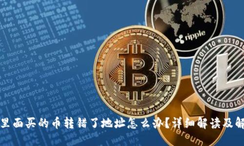 冷钱包里面买的币转错了地址怎么办？详细解读及解决方案