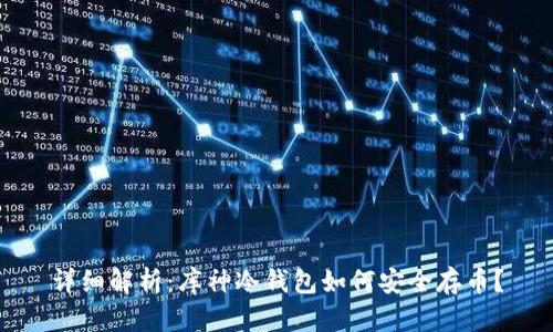 详细解析：库神冷钱包如何安全存币？