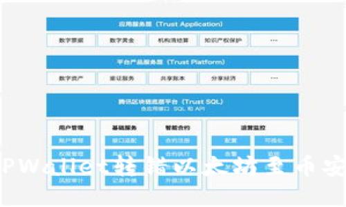 如何处理TPWallet转错以太坊至币安链的问题？