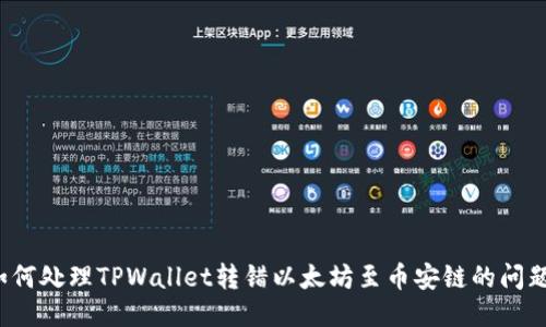 如何处理TPWallet转错以太坊至币安链的问题？