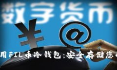 如何选择和使用FIL币冷钱包：安全存储您的File