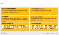 苹果TPWallet下载教程及使用指南