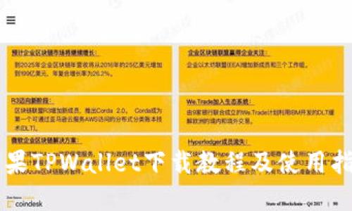 苹果TPWallet下载教程及使用指南