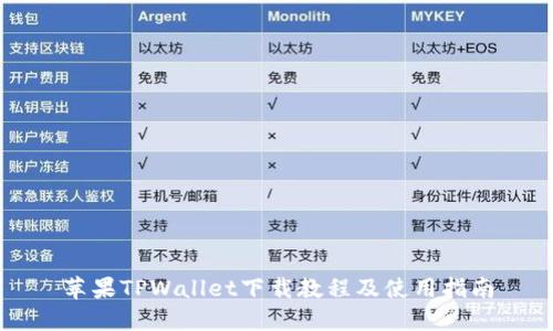 苹果TPWallet下载教程及使用指南
