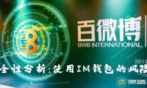 IM钱包的安全性分析：使用IM钱包的风险与防范措施