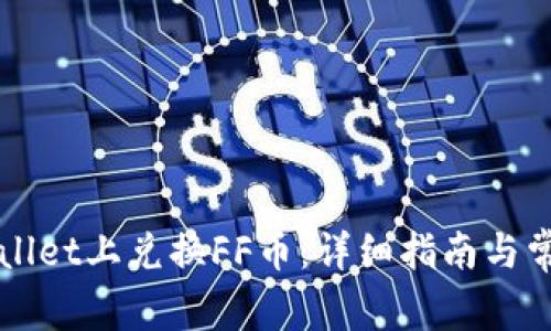 如何在TPWallet上兑换FF币：详细指南与常见问题解析