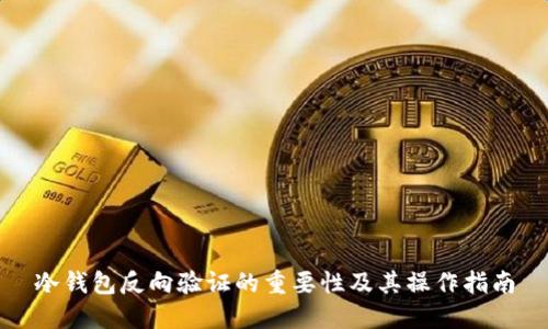 冷钱包反向验证的重要性及其操作指南