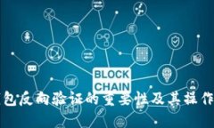 冷钱包反向验证的重要性及其操作指南