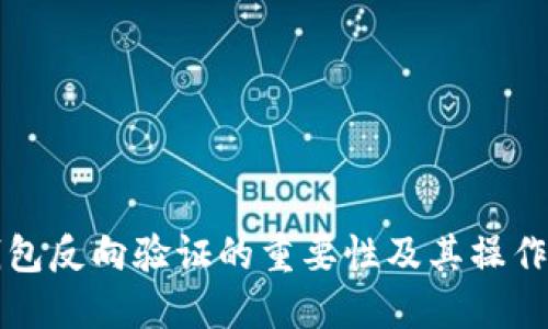 冷钱包反向验证的重要性及其操作指南