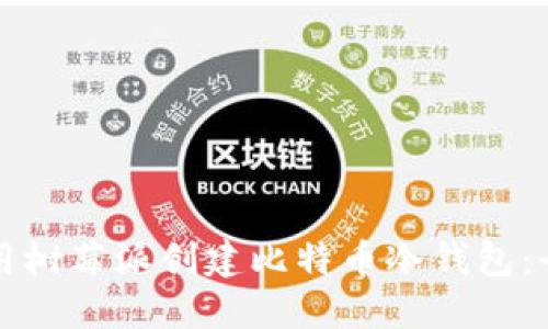 如何使用树莓派创建比特币冷钱包：全面指南