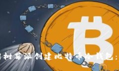 如何使用树莓派创建比特币冷钱包：全面指南