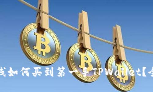 : 新币上线如何买到第一手TPWallet？全方位指南