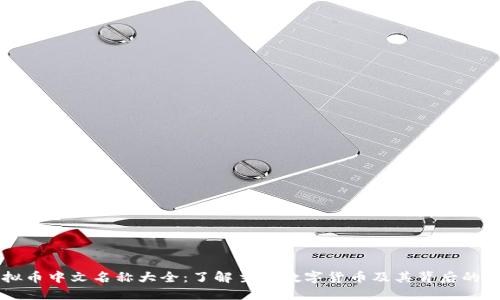 虚拟币中文名称大全：了解主流数字货币及其背后的技术
