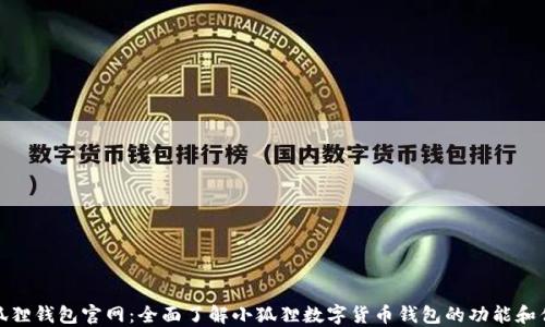
小狐狸钱包官网：全面了解小狐狸数字货币钱包的功能和优势