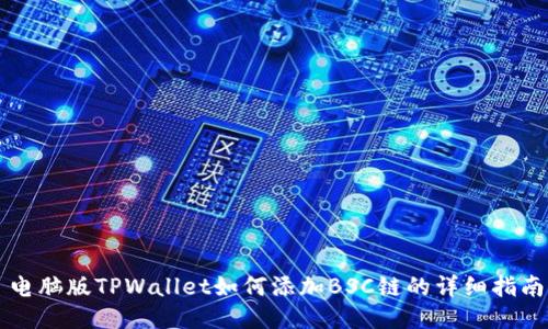 电脑版TPWallet如何添加BSC链的详细指南