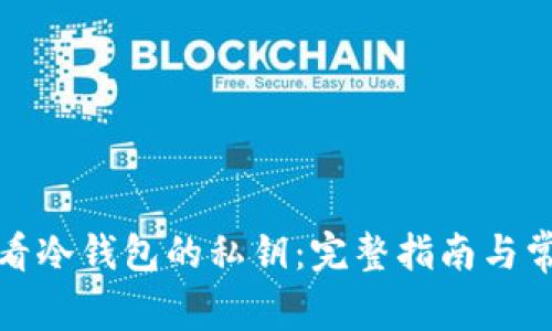 如何查看冷钱包的私钥：完整指南与常见问题