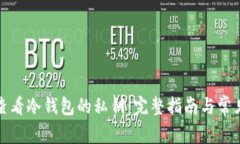 如何查看冷钱包的私钥：完整指南与常见问题