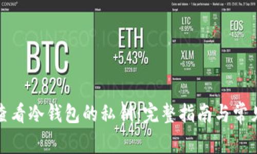 如何查看冷钱包的私钥：完整指南与常见问题