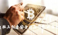  如何在电脑上创建安全的冷钱包以保护加密货币