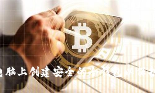  如何在电脑上创建安全的冷钱包以保护加密货币