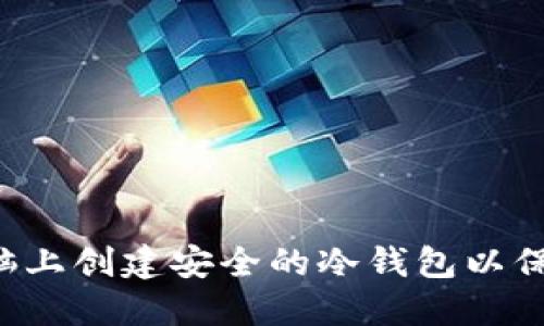 如何在电脑上创建安全的冷钱包以保护加密货币