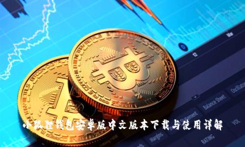 小狐狸钱包安卓版中文版本下载与使用详解
