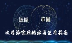 比特派官网地址与使用指南