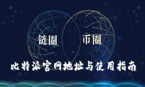 比特派官网地址与使用指南