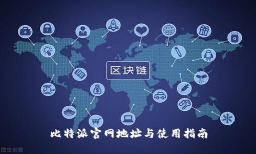 比特派官网地址与使用指南
