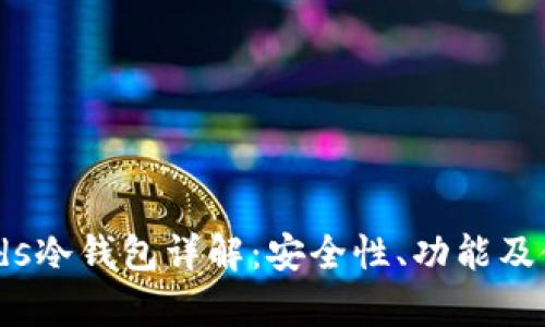 dappbirds冷钱包详解：安全性、功能及使用方法