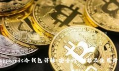 dappbirds冷钱包详解：安全性、功能及使用方法
