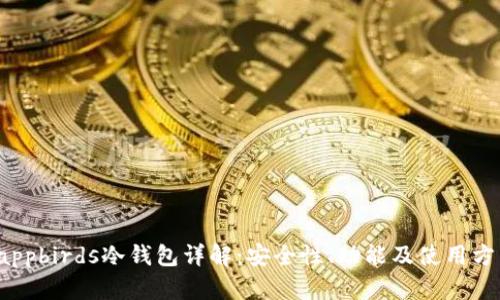 dappbirds冷钱包详解：安全性、功能及使用方法