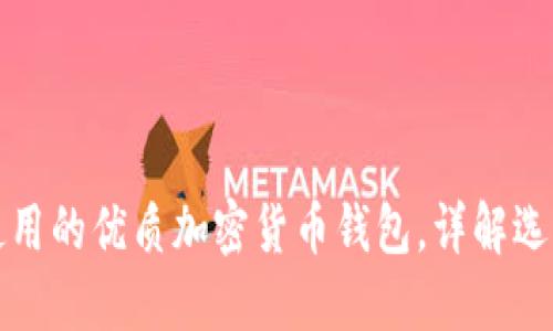 推荐使用的优质加密货币钱包，详解选择指南