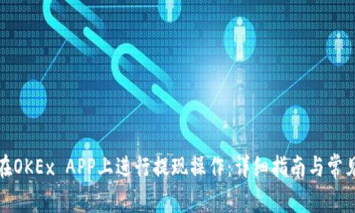 如何在OKEx APP上进行提现操作：详细指南与常见问题