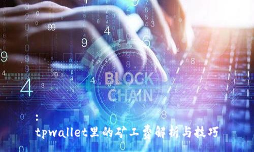 :
tpwallet里的矿工费解析与技巧