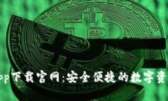 波币钱包app下载官网：安全便捷的数字资产管理