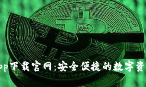 波币钱包app下载官网：安全便捷的数字资产管理工具