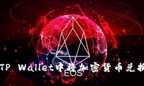 如何在TP Wallet中将加密货币兑换为BNB