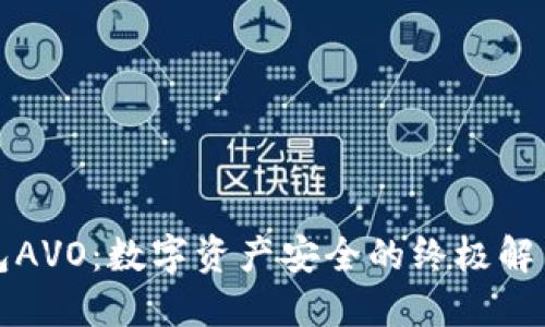 冷钱包AVO：数字资产安全的终极解决方案