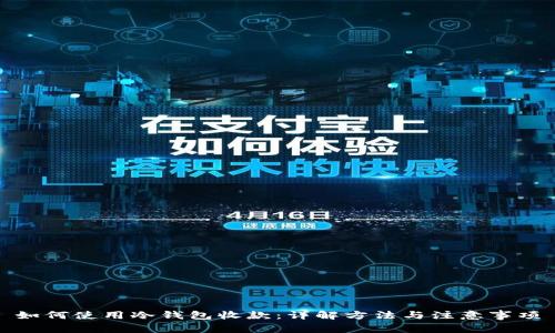 如何使用冷钱包收款：详解方法与注意事项