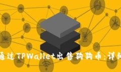 如何通过TPWallet出售狗狗币：详细指南
