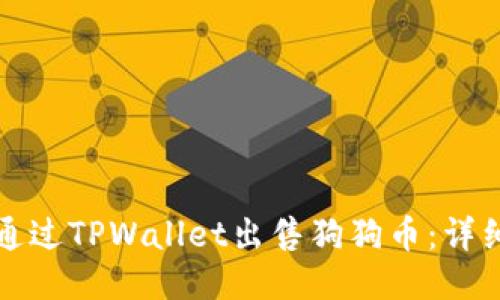 如何通过TPWallet出售狗狗币：详细指南