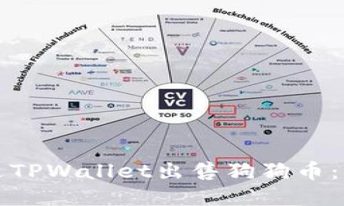 如何通过TPWallet出售狗狗币：详细指南