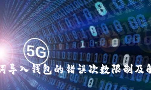 : 助记词导入钱包的错误次数限制及解决方法