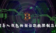: 助记词导入钱包的错误次数限制及解决方法