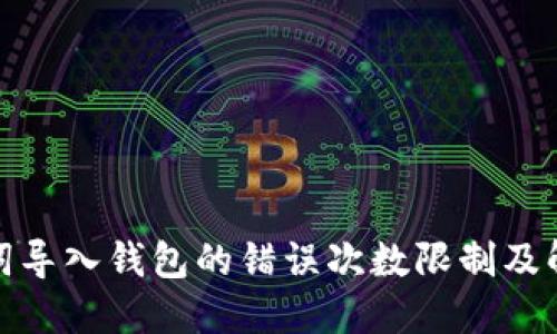 : 助记词导入钱包的错误次数限制及解决方法