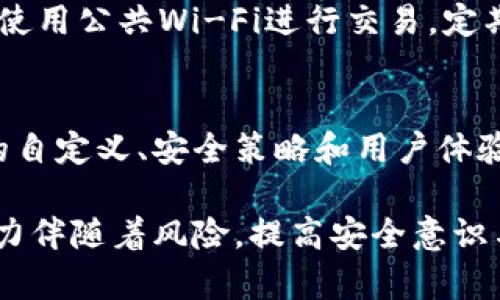   TP冷钱包app下载：安全数字资产存储与管理的最佳选择 / 
 guanjianci 冷钱包,数字资产,TP冷钱包,加密货币 /guanjianci 

什么是TP冷钱包？
TP冷钱包是一种安全的数字资产存储工具，旨在保护用户的加密货币免受黑客攻击和其他安全威胁。冷钱包的定义是指那些不直接连接到互联网的存储设备，从而减少了被攻击的风险。与热钱包不同，热钱包通常是在线的，便于快速交易，但安全性相对较低。因此，TP冷钱包作为冷钱包的一个实例，提供了更加全面安全的保护。

为何选择TP冷钱包？
TP冷钱包的选择基于多重因素，包括安全性、易用性和功能性。首先，安全性是用户最关注的一点，TP冷钱包采用了多重加密技术，确保您的私钥和其它敏感信息能够安全存储。其次，用户界面友好，使得即使是初学者也能快速上手。此外，该钱包支持多种加密货币，包括比特币、以太坊等主流数字货币，用户无需下载多个APP，只需一个TP冷钱包即可管理所有资产。

TP冷钱包的下载与安装
下载TP冷钱包并进行安装非常简单。首先，用户可以通过官方网站或各大应用商店搜索“TP冷钱包”，点击下载按钮。接着，按照提示进行安装，整个过程一般不会超过几分钟。安装完成后，用户需要创建一个新的钱包或者导入已有的钱包。在此过程中，务必遵循所有安全提示并妥善保存恢复助记词，这是确保用户资产安全的重要一步。

如何使用TP冷钱包进行资产管理？
一旦安装完成，用户就可以开始使用TP冷钱包进行资产管理。首先，用户需要打开APP并登录账户。选择“接收”功能，将自己的加密货币地址提供给转账者，增加资产。用户还可以通过“发送”功能将资产转移到其他钱包。在进行发送时，用户需要填写接收地址、数量等信息并确认，以防误操作带来的损失。

TP冷钱包的安全特性
TP冷钱包在安全性上的设计非常出色。首先，它采用了多重签名技术，确保每次交易都需要经过多重身份验证。此外，该钱包独有的备份机制能够在设备丢失的情况下快速恢复用户资产。最后，各种智能安全提醒功能，如可疑登录提醒，为用户提供了额外保护，使其能够实时监测账户安全状况。

TP冷钱包的客户支持服务
TP冷钱包提供了全面的客户支持服务，以帮助用户解决在使用过程中的各种问题。无论是使用教程，还是常见问题解答，用户都可以在官方网站找到丰富的资源。更重要的是，TP冷钱包支持24小时在线客服，用户可以通过邮件、电话或者在线聊天的形式咨询专业人员，为在使用过程中遭遇的困难提供解决方案。

如何确保TP冷钱包的安全性？
虽然TP冷钱包本身提供了多层安全保护，但用户也有责任采取额外措施来确保自己的数字资产安全。首先，用户应定期更新钱包软件，以避免潜在的安全漏洞。其次，建议将助记词和私钥保存在安全的地方，并避免将其泄露给任何人。此外，用户应安装防病毒软件和防火墙，以抵御恶意软件的入侵。最后，使用强密码和两步验证功能为账户增加多层保护。

TP冷钱包与热钱包的区别
TP冷钱包与热钱包的最大不同在于连接互联网的方式。冷钱包（如TP）在未联网的情况下存储私钥，显著提高了安全性，而热钱包则常常需要联网，因此容易受到黑客攻击。此外，冷钱包适合长期存储资产，而热钱包则适合频繁交易。总体来说，结合使用冷钱包和热钱包，可以为用户提供更为完备的资产管理方案。

数字资产管理的未来趋势
随着区块链技术的不断发展与应用，数字资产管理的未来也将呈现新的趋势。未来的冷钱包不仅仅会提供存储功能，还会融入更多的金融服务，如智能合约、多重签名及分布式金融（DeFi）等。用户对资产安全性的关注也将逐步提高，因此冷钱包的发展将迎来更多的创新和改进。

相关问题及解答

1. 冷钱包和热钱包各有什么优势和劣势？
冷钱包的最大优势在于安全性高，由于未连接互联网，它不易受到黑客攻击。但是，由于这些钱包通常不便于快速交易，因此在需要立即转账时可能不够灵活。热钱包的优势在于操作便捷，适合频繁交易，但安全性较低，容易受到攻击。因此，往往建议用户在长期储存资产时选择冷钱包，而进行日常交易时使用热钱包，集中利用两者的优势。

2. TP冷钱包的安全性如何保障？
TP冷钱包采用了一系列的安全技术来保障用户的资产安全。它的多重签名机制确保每次交易都需要多方验证，降低了盗窃风险。此外，TP冷钱包还提供了数据加密、助记词备份等功能，帮助用户在资产丢失时恢复。所有的安全保险措施都旨在保护用户以及其资产的信息安全。

3. TP冷钱包支持哪些加密货币？
TP冷钱包支持多种主流加密货币，包括比特币、以太坊、莱特币等。用户可以在一个钱包中管理多种数字资产，方便了管理和交易。通过TP冷钱包，用户可以统一管理不同的资产，减少了因管理多个钱包带来的不便。

4. 如何确保创建的TP冷钱包的安全性？
在创建TP冷钱包时，用户应选择一个强密码，并启用两步验证功能。此外，助记词应安全备份并离线保管，在进入钱包后，特别是涉及大笔交易时，需要保持警惕，确保不使用公共Wi-Fi进行交易。定期更新钱包的APP也是确保其长期安全的措施之一。

5. 区块链技术的发展如何影响冷钱包的使用？
随着区块链技术的成熟，冷钱包的设计也在不断创新。未来的冷钱包可能会结合去中心化金融（DeFi）应用，使得用户在存储资金的同时享有更丰富的金融服务。更多的自定义、安全策略和用户体验改进也会随着技术的创新不断提升冷钱包的市场竞争力。

总结而言，TP冷钱包作为一种数字资产存储工具，在安全性与便利性两方面取得了良好的平衡。无论是初学者还是有经验的投资者，都能从中获益。数字资产的增长潜力伴随着风险，提高安全意识与保护措施是我们在这个数字时代中的必修课。