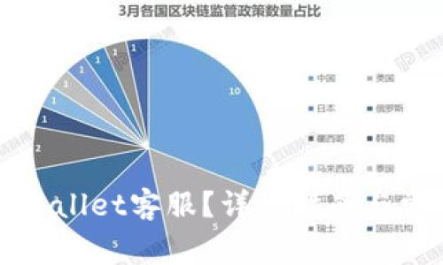 如何联系TPWallet客服？详细指南与常见问题解答